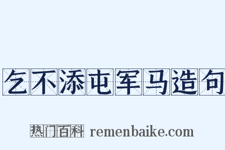 乞不添屯军马造句是什么意思的图片
